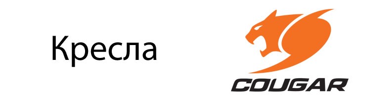 Кресла Cougar