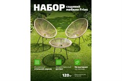 Садовый комплект KSG Kingstyle Frias Black / Beige (GT-31 / GC-31) (2 кресла + 1 журнальный столик) NF-00000998