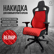 НАКИДКА НА ИГРОВОЕ КРЕСЛО ЦВЕТ КРАСНЫЙ С ЧЕРНОЙ ОКАНТОВКОЙ НАКИДКА НА ИГРОВОЕ КРЕСЛО ЦВЕТ КРАСНЫЙ С ЧЕРНОЙ ОКАНТОВКОЙ