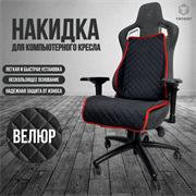 НАКИДКА НА ИГРОВОЕ КРЕСЛО ЦВЕТ ЧЕРНЫЙ С КРАСНОЙ ОКАНТОВКОЙ НАКИДКА НА ИГРОВОЕ КРЕСЛО ЦВЕТ ЧЕРНЫЙ С КРАСНОЙ ОКАНТОВКОЙ