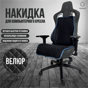 НАКИДКА НА ИГРОВОЕ КРЕСЛО ЦВЕТ ЧЕРНЫЙ С СИНЕЙ ОКАНТОВКОЙ НАКИДКА НА ИГРОВОЕ КРЕСЛО ЦВЕТ ЧЕРНЫЙ С СИНЕЙ ОКАНТОВКОЙ