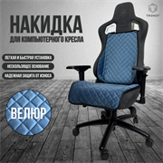 НАКИДКА НА ИГРОВОЕ КРЕСЛО ЦВЕТ СИНИЙ С ЧЕРНОЙ ОКАНТОВКОЙ НАКИДКА НА ИГРОВОЕ КРЕСЛО ЦВЕТ СИНИЙ С ЧЕРНОЙ ОКАНТОВКОЙ