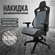 НАКИДКА НА ИГРОВОЕ КРЕСЛО ЦВЕТ СЕРЫЙ С ЧЕРНОЙ ОКАНТОВКОЙ НАКИДКА НА ИГРОВОЕ КРЕСЛО ЦВЕТ СЕРЫЙ С ЧЕРНОЙ ОКАНТОВКОЙ