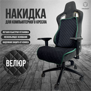 НАКИДКА НА ИГРОВОЕ КРЕСЛО ЦВЕТ ЧЕРНЫЙ С ИЗУМРУДНОЙ ОКАНТОВКОЙ НАКИДКА НА ИГРОВОЕ КРЕСЛО ЦВЕТ ЧЕРНЫЙ С ИЗУМРУДНОЙ ОКАНТОВКОЙ