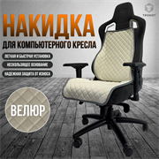 НАКИДКА НА ИГРОВОЕ КРЕСЛО ЦВЕТ БЕЛЫЙ С СЕРОЙ ОКАНТОВКОЙ НАКИДКА НА ИГРОВОЕ КРЕСЛО ЦВЕТ БЕЛЫЙ С СЕРОЙ ОКАНТОВКОЙ