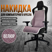 НАКИДКА НА ИГРОВОЕ КРЕСЛО ЦВЕТ РОЗОВЫЙ С БЕЛОЙ ОКАНТОВКОЙ НАКИДКА НА ИГРОВОЕ КРЕСЛО ЦВЕТ РОЗОВЫЙ С БЕЛОЙ ОКАНТОВКОЙ